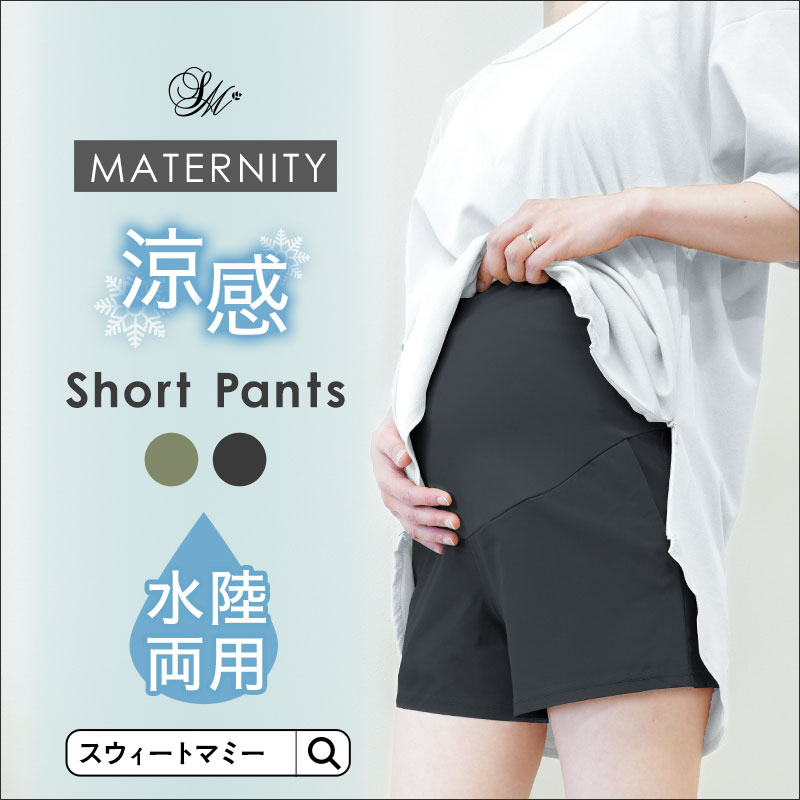 【猛暑割50％OFF】マイナス5度気分！接触冷感 マタニティ ハーフパンツ ショートパンツ 水陸両用 UVカット 速乾 マタニティウェア 水着 ボトムス ポケットつき ウエスト調節可能 産前 産後 春 夏 ゆったり 楽ちん 臨月 妊婦 妊娠 カジュアル リブ ルームウェア[M便 6/6]