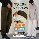 楽天SWEET MOMMY期間限定50％OFF★マタニティ パンツ SWEET MOMMY 楽天1位 裏起毛 パンツ 暖か パンツ ワイドパンツ マタニティウェア 裏ボア ボトムス 産前 産後 体型カバー ゆったり リラックス 臨月 妊婦 妊娠 ポケット ルームウェア 防寒 セット