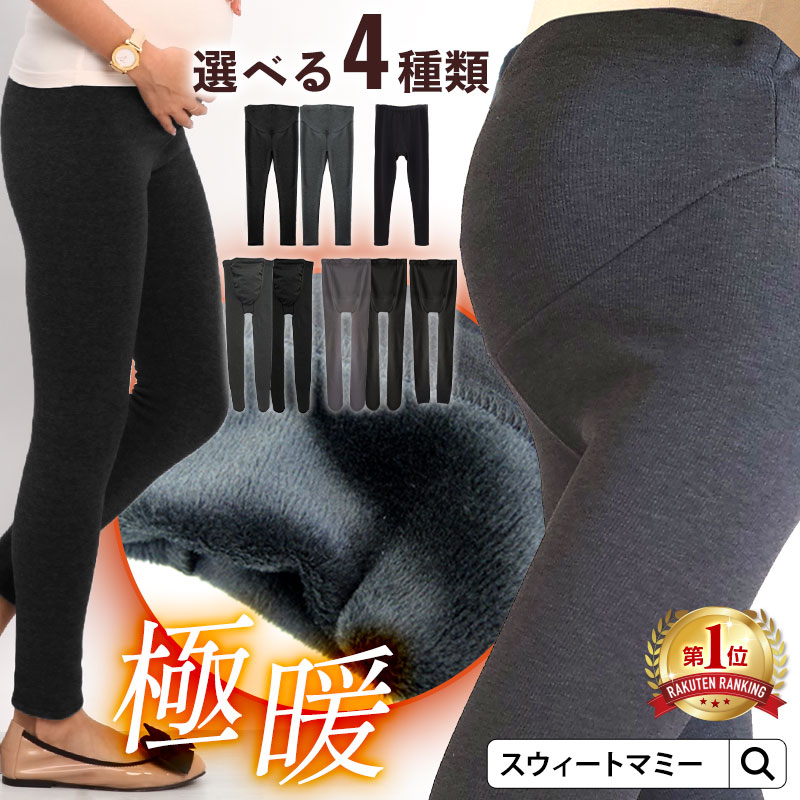 ランキング1位！ あったかボアの裏起毛 ストレッチ マタニティ パンツ レギンス 《裏起毛 パンツ マタニティウェア 裏起毛 レギンス タイツ 授乳服 冬 レギンスパンツ リブ レギンス 》【メール便不可】