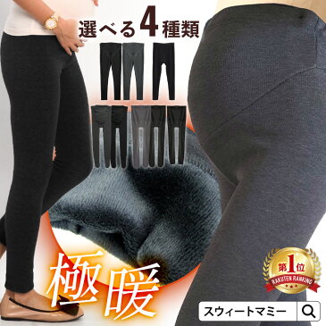 【19％OFF】【あす楽】ランキング1位！ あったかボアの裏起毛 ストレッチ マタニティ パンツ レギンス 《裏起毛 パンツ マタニティウェア 裏起毛 レギンス タイツ 授乳服 冬 レギンスパンツ リブ レギンス 》【メール便不可】