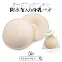 母乳パッド 布 防水布入り 1セット2枚入り オーガニックコットン100％ コットン100 母乳パットママパッド 洗ってくり返し使える 母乳 パッド オーガニックコットン ママパッド [M便 3/6]【メール便可】