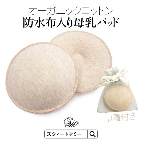 【メール便可】【あす楽】オーガニックコットン100％ スムース素材　母乳パッド 防水布入り 1セット2枚入りママパッド洗ってくり返し使えるから経済的な布パッド 母乳パッド オーガニックコットン ママパッド[M便 3/6]