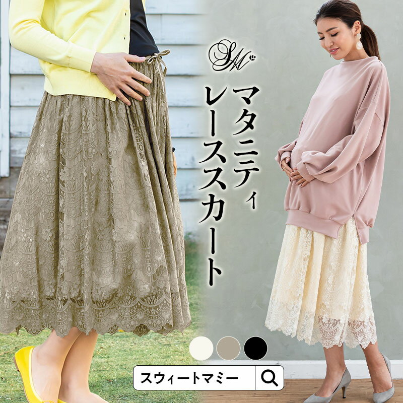 メーカー希望小売価格はメーカーカタログに基づいて掲載しています ※画面上の色は、出来る限り現物の色を表現するように努めておりますが、ブラウザや設定により実物とは多少色具合が異なって見える場合があります。予めご了承ください。 マタニティ 授乳服 出産準備 マタニティウェア マタニティスカート 産前産後兼用スカート レーススカート フレアスカート ロングスカート スカート マキシスカートマタニティボトム 大きいサイズ ウエストリブ 総レース 花柄 スカラップ スカラップヘム 裾スカラップ ブラック アイボリー グレージュ フェミニン 大人フェミニン Sweet Mommyのおすすめポイント ●Sweet Mommyって？ ------------------------------------------------------------ マタニティウェア・授乳服のスウィートマミーは、「ママになってもおしゃれでいてほしい」という想いから2004年に生まれたブランド。こだわりぬいて開発したオリジナルデザインのマタニティウェア・授乳服・ベビーウェア・出産祝いギフトを販売し続けています。忙しい子育て中の女性も気軽にお買い物ができる通信販売。多くの女性の上質で充実した生活の手助けとなるよう、授乳服やマタニティウェアを通して様々な日常生活への提案を行っています。スウィートマミーが母親になるすべての女性に伝えたい。おしゃれを楽しむ気持ち。育児を楽しむ気持ち。マタニティ服・授乳服の専門メーカーとして始まったSweet Mommyは、妥協しない【ものづくり】【サービス】で楽天ショップ・オブ・ザ・イヤー2020を受賞しています。すべてのママやベビー、また「家族に寄り添うスウィートマミー」として様々なオリジナル商品を企画・開発、販売しています。 ●豊富なバリエーション ------------------------------------------------------------ タンクトップ ワンピース トップス インナー スウェット タートル ニット ロング スカート 半袖 長袖 サロペット マタニティ ●様々なギフトにも ------------------------------------------------------------ 出産祝い 男の子 女の子 内祝い 出産内祝い 結婚祝い 誕生日 ハーフ バースデー 百日祝い 妊婦 プレゼント ギフト ギフトセット 妊婦 さん へ の プレゼント 妊婦プレゼント 妊娠祝い ギフト 妊娠 妊婦さん ギフト マタニティ ギフト マタニティギフト マタニティ プレゼント 出産前 プレゼント 妊娠 お祝い 妊娠祝い 誕生祝い ●春夏秋冬いろんな季節に ------------------------------------------------------------ 春 夏 秋 冬 春夏 夏春 夏秋 秋夏 秋冬 冬秋 春冬 冬春Model height : 175cm/Msize ワンピース　≫ カーディガン　／　 授乳キャミ　≫ Color/Size/Material カラー：アイボリー、グレージュ、ブラック 素材/表地：ナイロン100％ 　　/別布：レーヨン95％、ポリウレタン5％ 　　/裏地：テンセル50％、レーヨン50％ Washing mark ※引っ掛けやすい生地ですのでご注意下さい。 Season ■着用に最適 ■生地の厚み ■伸び感 &nbsp; 春 &nbsp; 夏 &nbsp; 秋 &nbsp; 冬 薄 &nbsp; 中 &nbsp; 厚 弱 &nbsp; 中 &nbsp; 強 Size information M L 着丈 93 95 ウエスト 58〜92 62〜96 腹囲 76〜106 80〜110 ※サイズは平置きです。