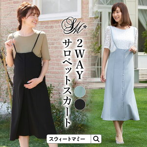 ＼2/22までP5倍／【在庫限り特価】2WAYサロペットスカート産前産後兼用 《授乳服 マタニティ 授乳 妊娠 出産 調整紐付き 2WAY ジャンパースカート ジャンスカ キャミワンピ カジュアル 伸縮性 ストレッチ きれいめ きちんと お出かけ 前開き風》