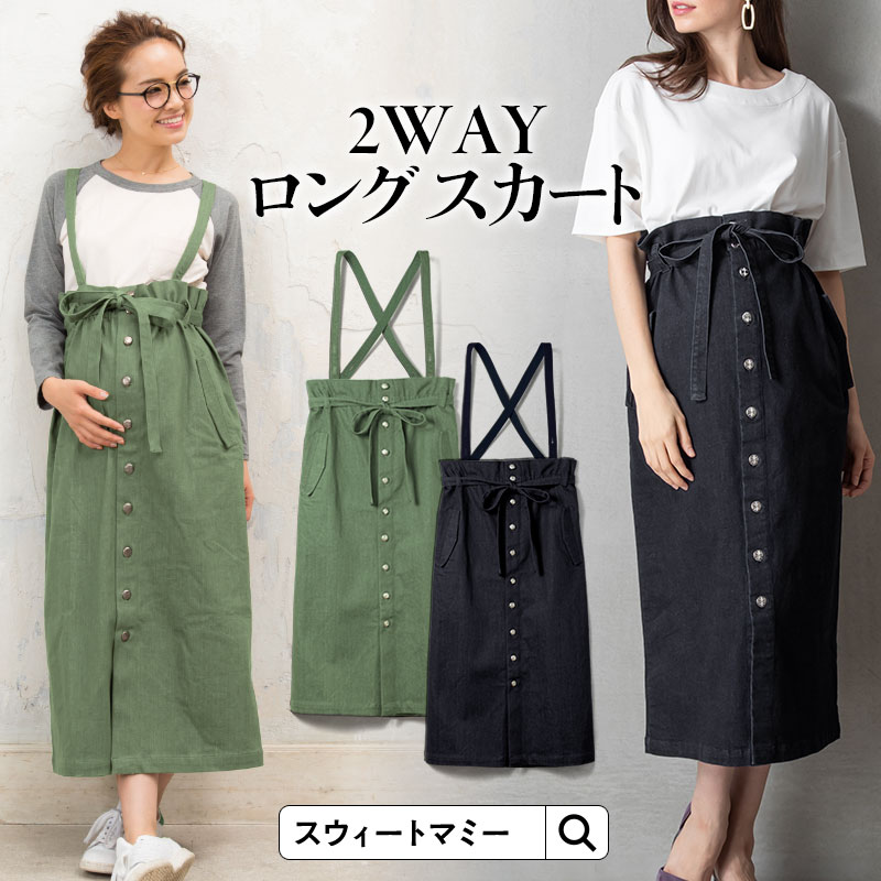 【2点まとめ買い】サスペンダー付き 2WAYロングスカート《