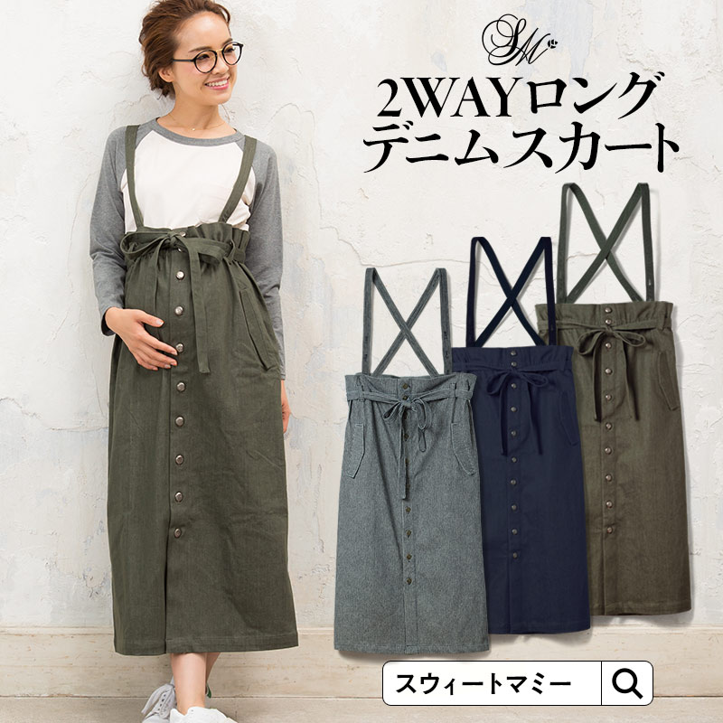 サスペンダー付き 2WAYロングスカート《マタニティ スカート 授乳服 マタニティー ジャンパー デニム マキシ レディース 産前産後 ロングスカート 春 夏 秋 調節機能 サスペンダー 臨月 カジュアル ストレッチ素材》