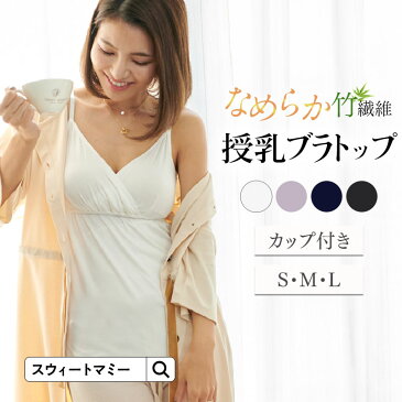 【37％OFF】【土日も発送】お肌に優しい竹繊維ソフトカップ付き 授乳キャミソール《授乳服/マタニティ/キャミ/マタニティウェア/パッド付き/ブラキャミ/ブラトップ》