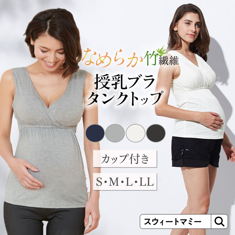 カップ付き ブラタンクトップ 竹繊維 授乳タンクトップ 授乳服 マタニティウェア タンクトップ マタニティ 授乳ブラ キャミソール キャミ パッド付き ブラトップ ノースリーブ インナー 敏感肌…