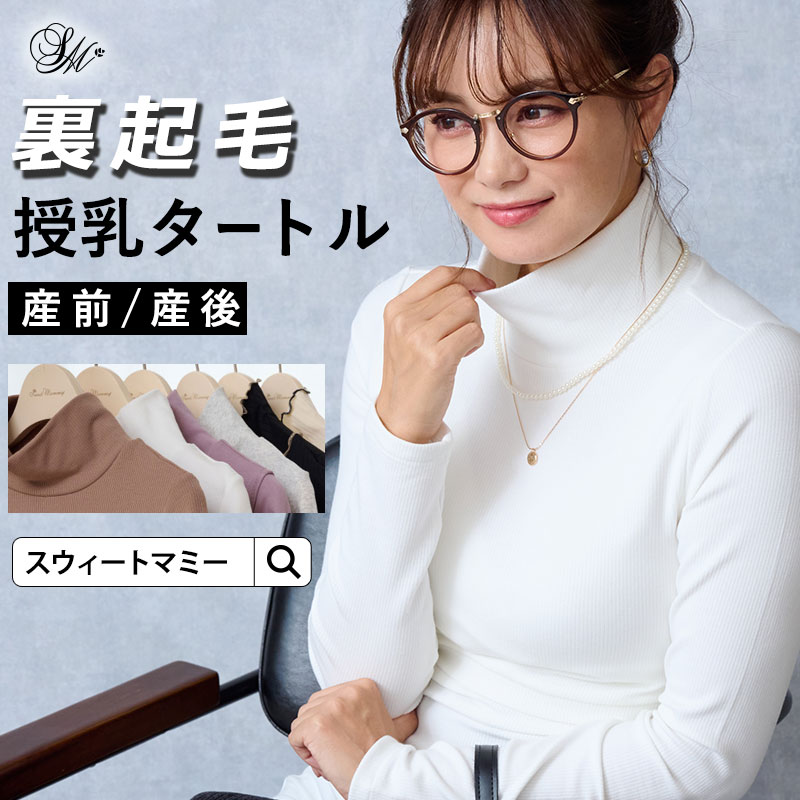 【3点9800円】【土日も発送】あったか 裏起毛 授乳タートルネック《授乳服 冬 マタニティ シャツ インナー 長袖 マタニティウェア 大きいサイズ 秋冬 冬 マタニティー 授乳 トップス ロング丈 母親 服装》