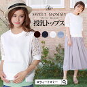 ＼5/15までP2倍／レーシースリーブ 裏毛スウェットプルオーバー 《マタニティ 授乳服 春 夏トップス 半袖 マタニティー マタニティウェア レース袖 ママ サロペット Tシャツ 半袖 母親 服装 遠足 授乳しやすい服》