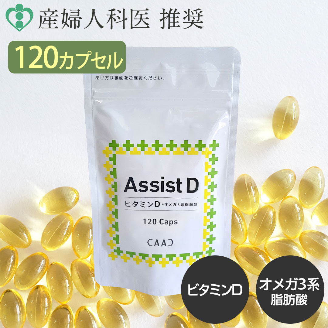 産婦人科医 推奨 ビタミンD オメガ3 サプリ カプセル 120カプセル カルシウム オメガ3脂肪酸 ビタミンDサプリメント ママ アシストデー 女性 健康食品 ビタミン類含有食品 GMP認定工場 送料無料 軽減税率8％のサムネイル