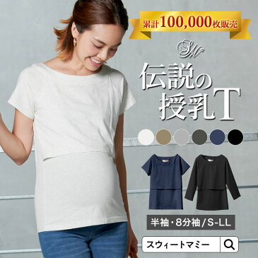 【メール便可】【54％OFF】【土日も発送】選べる袖丈 授乳服 すっきり ネックライン Tシャツ《授乳服/マタニティ/半袖/8分袖/Tシャツ/インナー/半袖/マタニティウェア/大きいサイズ/大きめサイズ》[M便 6/6]