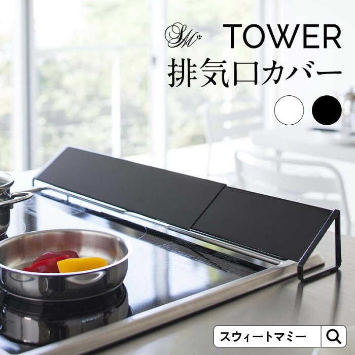 【TOWER】排気口カバー 43-80cmまで対応《タワー 山崎実業 コンロカバー タワーシリーズ キッチン IH対応 排気口 魚焼きグリル コンロ奥ラック 油はねカバー 汚れ防止 油汚れ 伸縮 キッチン雑貨》