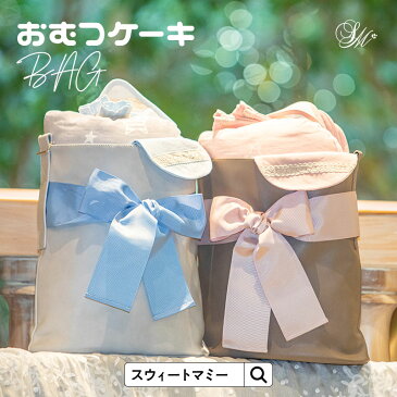 【あす楽】おむつケーキ 出産祝い 誕生祝い 全部使える厳選オリジナルギフト オーガニックコットン100%【ママへ 男の子 女の子 おしゃれ かわいい パンパース ママバッグ 抱っこ布団 タオル スタイ ミトン 赤ちゃん】ラッピング無料 送料無料
