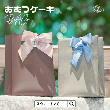 【おむつケーキバッグ】出産祝い 誕生祝い 全部使える厳選オリジナルギフト【スクエア型4点セット】オーガニックコットン100% ママへ 男の子 女の子 おむつケーキ おしゃれ かわいい パンパース ママバッグ タオル スタイ 赤ちゃん ラッピング無料 送料無料
