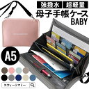 楽天1位【A5大容量】超軽量 母子手帳ケース SWEET MOMMY 収納力抜群 強撥水 ジャバラ シンプル 2人分 双子 3人分 全国対応サイズ a5サイズ sサイズ Lサイズ コンパクト ブランド マルチケース お薬手帳 ポーチ くすり手帳 保険証 診察券 通帳 おしゃれ かわいい ファスナー