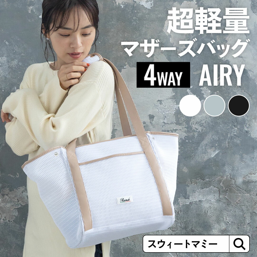 最大1万円OFFクーポン配布中★選べる2タイプ！ 超軽量 ママトート 3点セット【AIRY】大容量 マザーズバッグ オムツポーチ おむつ替えシートセット キルティング メッシュ 保護袋付き サコッシュ ポーチ ショルダー 4WAY バッグ おしゃれ レディースバッグ