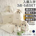 楽天SWEET MOMMY【20％OFF】入園セット 入園入学 5点セット 男の子 女の子 入園 バッグ セット 入学 バッグ キャンバス生地 撥水加工 小学校 入学準備 保育園 入園準備 上履き入れ 巾着袋 シューズケース 体操服袋 着替え袋 コップ袋 お弁当袋 幼稚園 無地