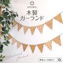 \最大P12倍/ 木製ガーランド 三角旗 ナチュラルウッド ガーランド 誕生日 クリスマス ひなまつり 端午の節句 飾り ベビー 赤ちゃん 子供 撮影 フォト ...