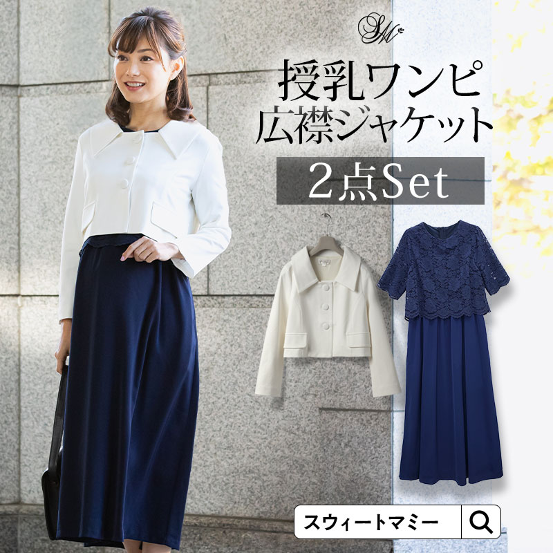 楽天SWEET MOMMYマタニティ フォーマル SWEET MOMMY 入園式 卒園式 入学式 ママ ワンピース ママスーツ 授乳服 セットアップ 授乳 ロングワンピ ジャケット セット マタニティスーツ セットアップ 卒業式 ワンピ オフィス 通勤 同窓会 ボレロ スーツ