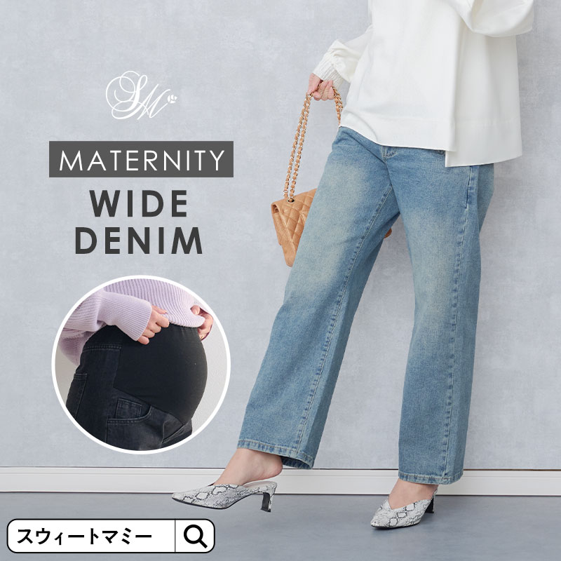 【2点まとめ買い】 マタニティ パンツ デニム ワイド ボトム 産前産後 ジーンズ ストレート ストレッチ おしゃれ かわいい カジュアル 着やせ ヴィンテージ加工 楽ちん アジャスター デイリー 春 夏 秋 冬
