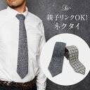\最大1000円OFFクーポン/ ネクタイ メンズ 敬老の日 プレゼント 父の日《カジュアル ビジネスカジュアル 通勤 ビジネス おしゃれ ちりめんニット レギ...