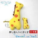 \1390円OFFクーポン/ 【日本製】 妖精の森 コットン100% キリン親子にぎにぎ人形 《赤ちゃん ベビー おもちゃ 押し笛入り 磯企画》