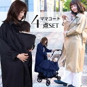 \最大2390円OFFクーポン/ ママコート SWEET MOMMY 抱っこ紐 ケープ 4点セット 冬 ベビーケープ ライナー 3WAY ボア 秋冬 防寒 紫外...