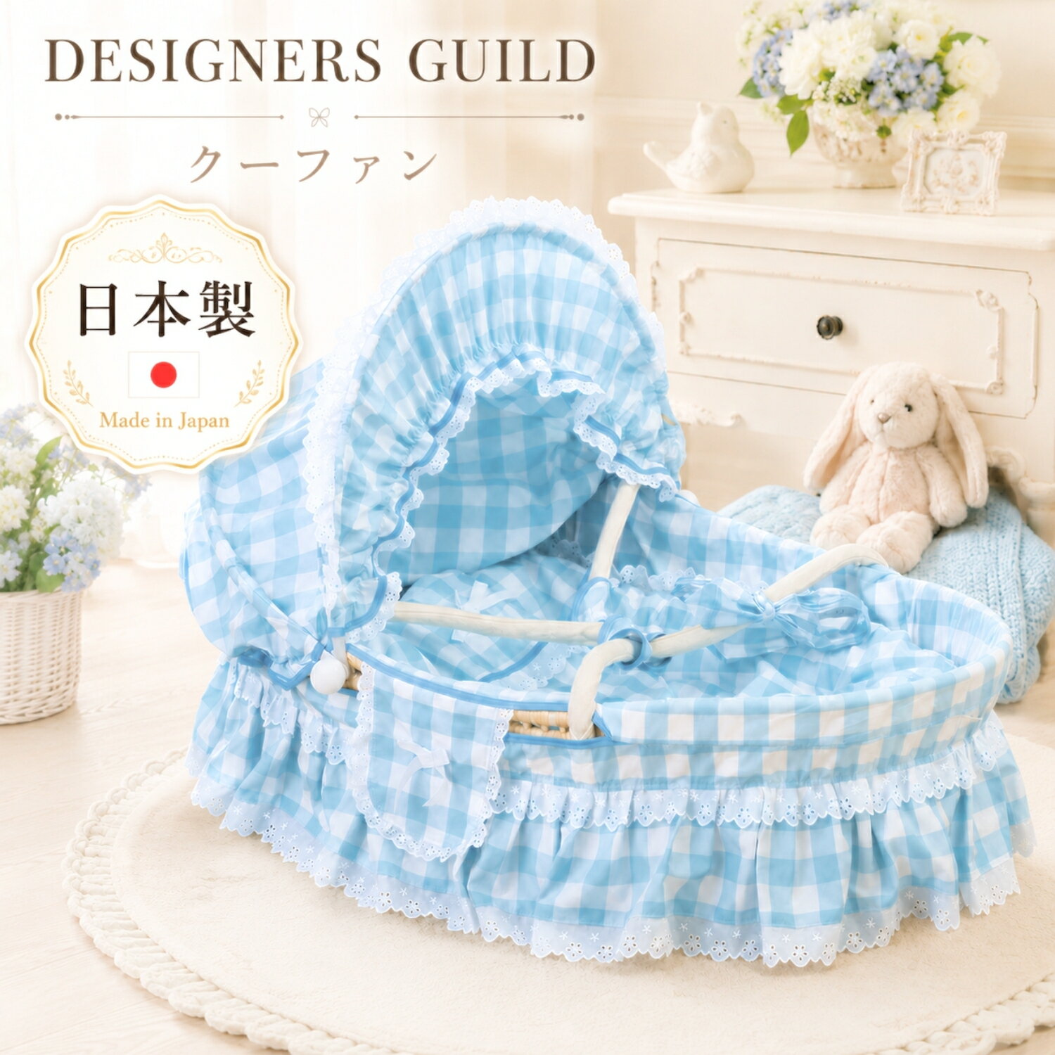 クーファン 日本製 おしゃれ DESIGNERS GUILD 【デザイナーズギルド】【別便扱い】使い勝手の良いメイズバスケット＆スウィートなチェック柄お布団付き［送料無料］《赤ちゃん クーファン クーハン》