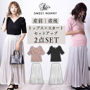 【2点まとめ買い】 マタニティ トップス スカート 2点セット セットアップ 半袖 授乳トップス 楊柳サテンスカート ロングスカート マタニティウェア 臨月 服...