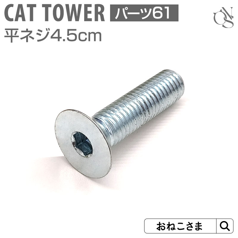 \最大2000円OFFクーポン/ 【ブランド公式】ONEKOSAMA 日本製 交換パーツ キャットタワー 平ネジ M10×4.5cm【61】六角穴付き皿ネジ 別...