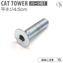 \最大P13倍/ 【ブランド公式】ONEKOSAMA 日本製 交換パーツ キャットタワー 平ネジ M10×4.5cm【61】六角穴付き皿ネジ 別売りパーツ カス...