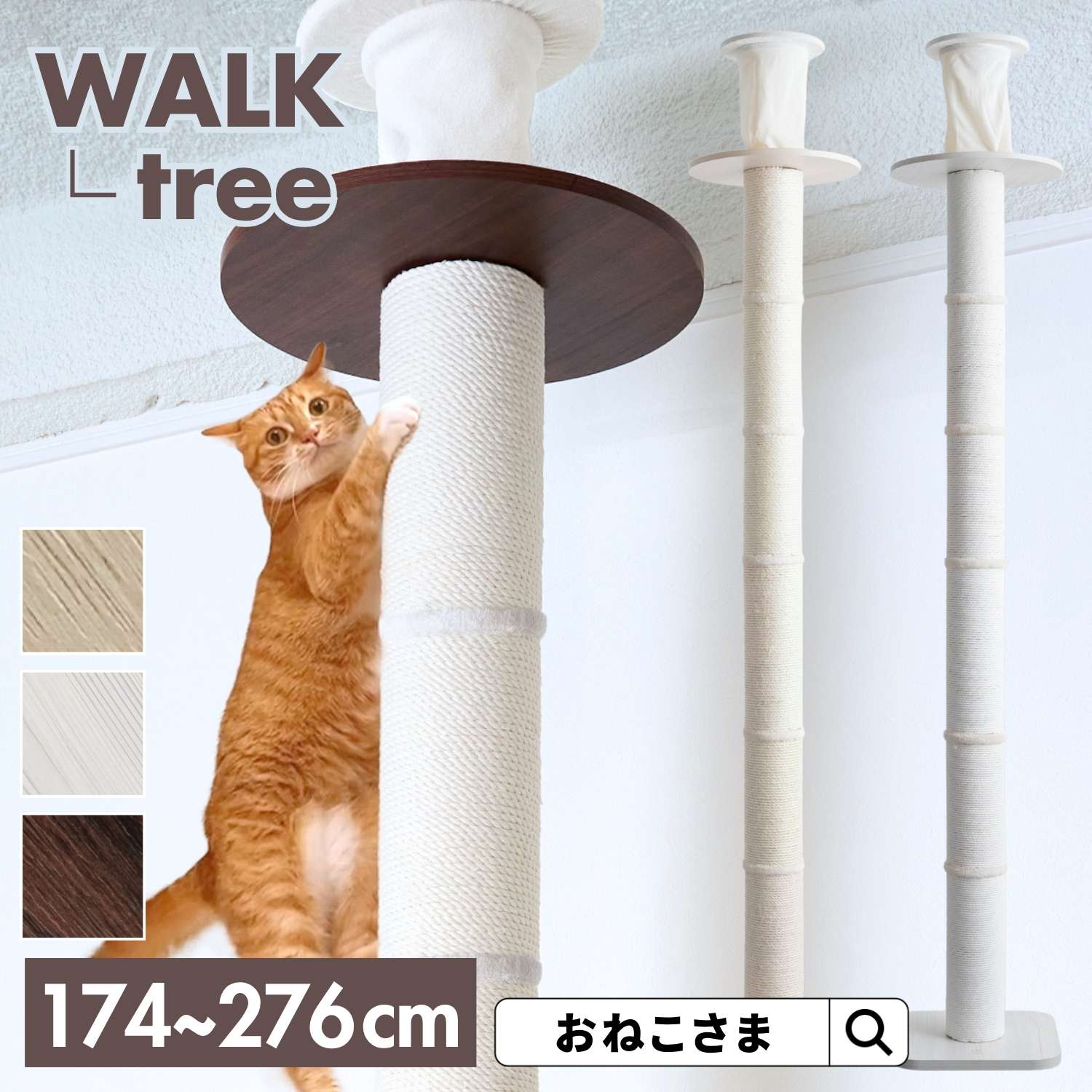 ONEKOSAMA WALK ウォーク−TREE ツリー 木登りタワー 木製 キャットタワー 木のぼり 極太ポール おしゃれ かわいい スリム 突っ張り 据え置き 省スペース コンパクト 爪とぎ つめとぎ 猫タワー | おねこさま