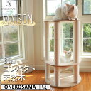 \最大P12倍/ ONEKOSAMA キャットタワー 木製 宇宙船 【MAISON】メゾン フラワー コンパクト 81cm 小型 タワー 獣医師監修 天然 ナチ...