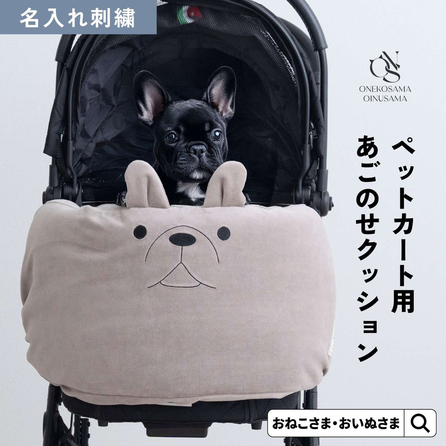 【名入れ可】あごのせ クッション ペットバギー ペットカート コンフォーター コットカバー コーナークッション フレブル フェイス刺繍 シンプル 可愛い おしゃれ ペットキャリー ペット 猫 犬 丸洗いOK ふかふか 大判 リヴォルド バギー ギフト プレゼント