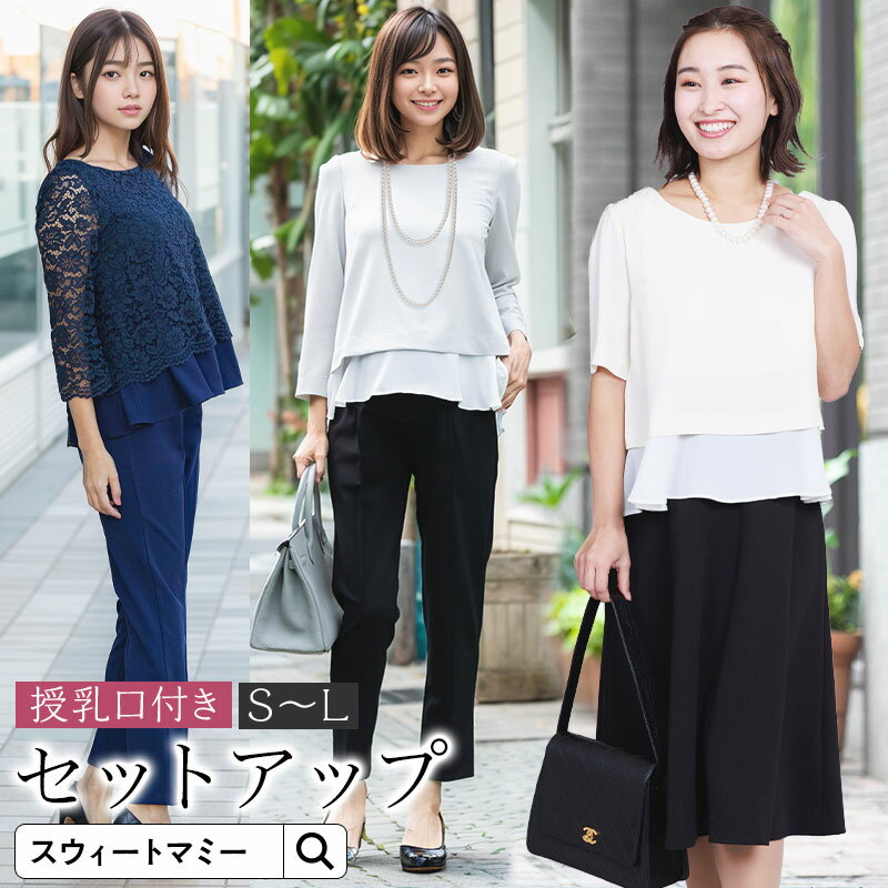 【50%OFF】 マタニティ フォーマル SWEET MOMMY セレモニースーツ 入園式 卒園式 入学式 ママ ワンピース ママスーツ 授乳服 セットアップ 卒業式 スーツ 体型カバー トップス パンツ レース 産前産後 お宮参り パンツスーツ【ご試着可】のサムネイル