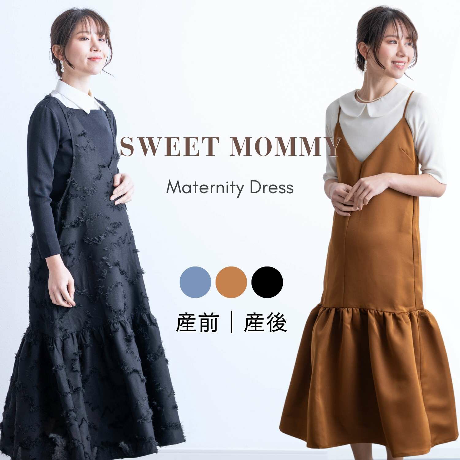 【選べる2タイプ】産前産後 ジャンパードレス フォーマル対応 キャミワンピ マタニティ 授乳対応 きれ..