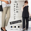 【2点まとめ買い】 マタニティ パンツ スリムフィット スリム テーパード オフィス マタニティパンツ マタニティ ボトム ズボン センターピンタック 産前産後...