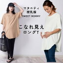 \最大P17倍/ マタニティウェア ラウンドスリットBIGTEE 授乳Tシャツ 授乳服 春 夏 秋 マタニティ Tシャツ 半袖 マタニティウェア 大きいサイズ ...