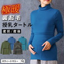 \最大2390円OFFクーポン/ マタニティ トップス タートル 秋 冬 授乳 授乳口 タートルネック 授乳服 マタニティ シャツ インナー 長袖 マタニティウ...