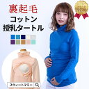 \最大2390円OFFクーポン/ 授乳服 SWEET MOMMY マタニティ服 裏起毛 冬 授乳服 トップス タートル コットン ハイネック 授乳服 秋 冬 マ...