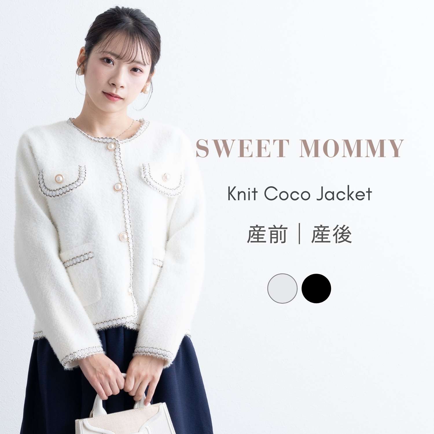 メーカー希望小売価格はメーカーカタログに基づいて掲載しています ※画面上の色は、出来る限り現物の色を表現するように努めておりますが、ブラウザや設定により実物とは多少色具合が異なって見える場合があります。予めご了承ください。 ジャケット マタニティ マタニティウェア ブレード ニット 長袖 アウター 羽織り マタニティ 授乳服 授乳 産前 産後 臨月 ストレッチ 伸縮性抜群 きれいめ 上品 大人可愛い マタニティウェア 妊婦服 着回し ゆったりサイズ ノーカラー ポケット付き パール調ボタン 体型カバー 着痩せ 妊婦 ママ 母親 春 秋 冬 お出かけ フォーマル きれいめシーン 卒入園 学校行事 入卒園 入学式 卒業式 入園式 卒園式 結婚式 通勤 おでかけ お仕事 通勤服 お宮参り ハレの日 学校行事 授業参観 お食い初め フォーマルスーツ フォーマル セレモニースーツ 入学式 卒業式 卒園式 入園式 ブラック ホワイト F Sweet Mommyのおすすめポイント ●Sweet Mommyって？ ------------------------------------------------------------ マタニティウェア・授乳服のスウィートマミーは、「ママになってもおしゃれでいてほしい」という想いから2004年に生まれたブランド。こだわりぬいて開発したオリジナルデザインのマタニティウェア・授乳服・ベビーウェア・出産祝いギフトを販売し続けています。忙しい子育て中の女性も気軽にお買い物ができる通信販売。多くの女性の上質で充実した生活の手助けとなるよう、授乳服やマタニティウェアを通して様々な日常生活への提案を行っています。スウィートマミーが母親になるすべての女性に伝えたい。おしゃれを楽しむ気持ち。育児を楽しむ気持ち。マタニティ服・授乳服の専門メーカーとして始まったSweet Mommyは、妥協しない【ものづくり】【サービス】で楽天ショップ・オブ・ザ・イヤー2020を受賞しています。すべてのママやベビー、また「家族に寄り添うスウィートマミー」として様々なオリジナル商品を企画・開発、販売しています。 ●豊富なバリエーション ------------------------------------------------------------ リブ パンツ マタニティパンツ ストレート マタニティ ●様々なギフトにも ------------------------------------------------------------ 出産祝い 内祝い 出産内祝い 結婚祝い 誕生日 妊婦 プレゼント ギフト ギフトセット 妊婦 さん へ の プレゼント 妊婦プレゼント 妊娠祝い ギフト 妊娠 妊婦さん ギフト マタニティ ギフト マタニティギフト マタニティ プレゼント 出産前 プレゼント 妊娠 お祝い 妊娠祝い 誕生祝い ●春夏秋冬いろんな季節に ------------------------------------------------------------ 春 夏 秋 冬 春夏 夏春 夏秋 秋夏 秋冬 冬秋 春冬 冬春人気カテゴリー ▼COORDINATES▼