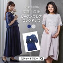 \最大1500円OFFクーポン/ マタニティ ワンピース ドレス フォーマル レース フレア ロングドレス 授乳服 半袖 卒園式 入園式 卒業式 入学式 ママ ...