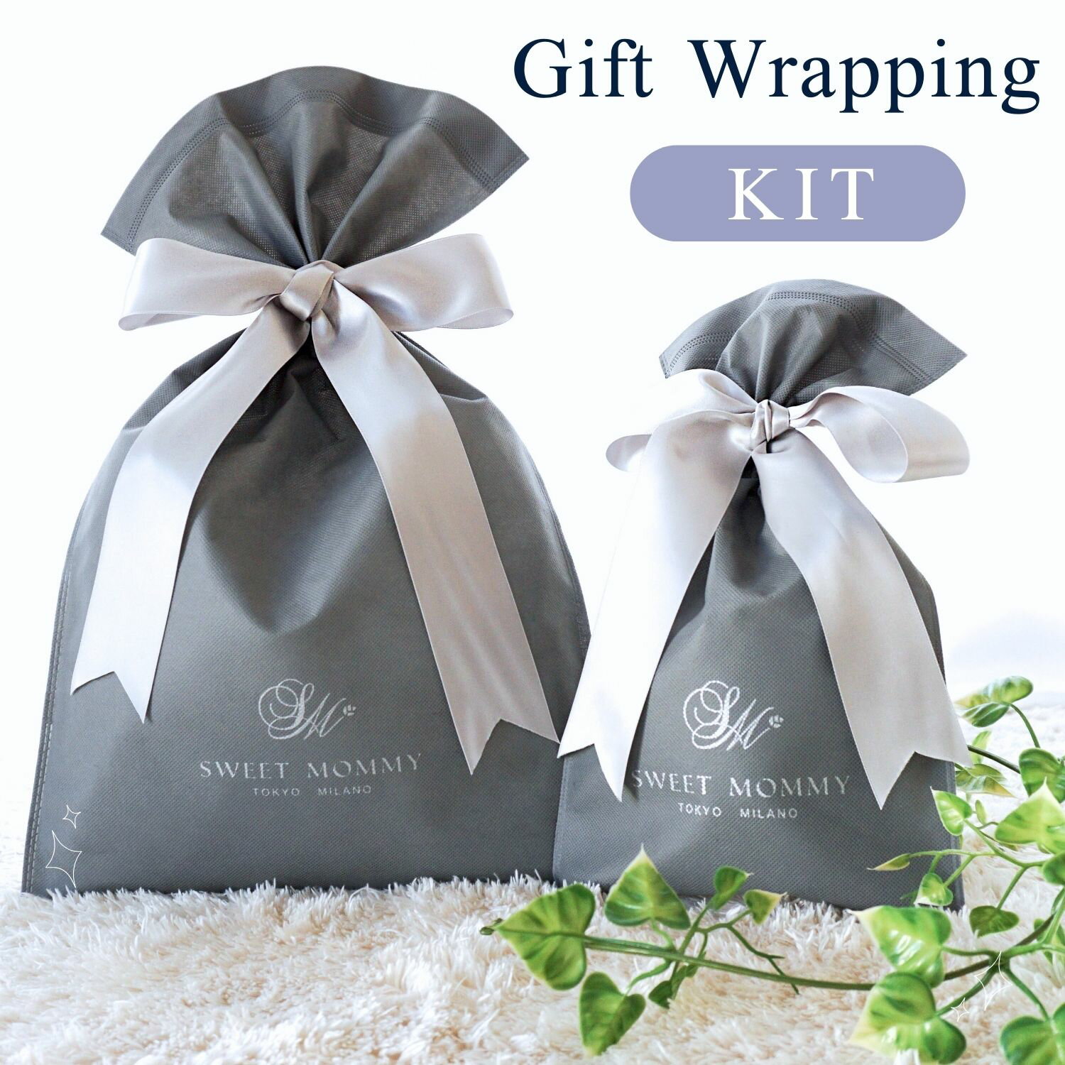 大切な方に！ラッピングキット＊ご希望のお客様は、お買い上げ商品と一緒にこちらをご注文ください《不織布 プレゼント ギフト メッセージカード 百日祝い 結婚祝い ご懐妊祝い 贈り物 七五三 初節句 入卒園 リボン クリスマス》
