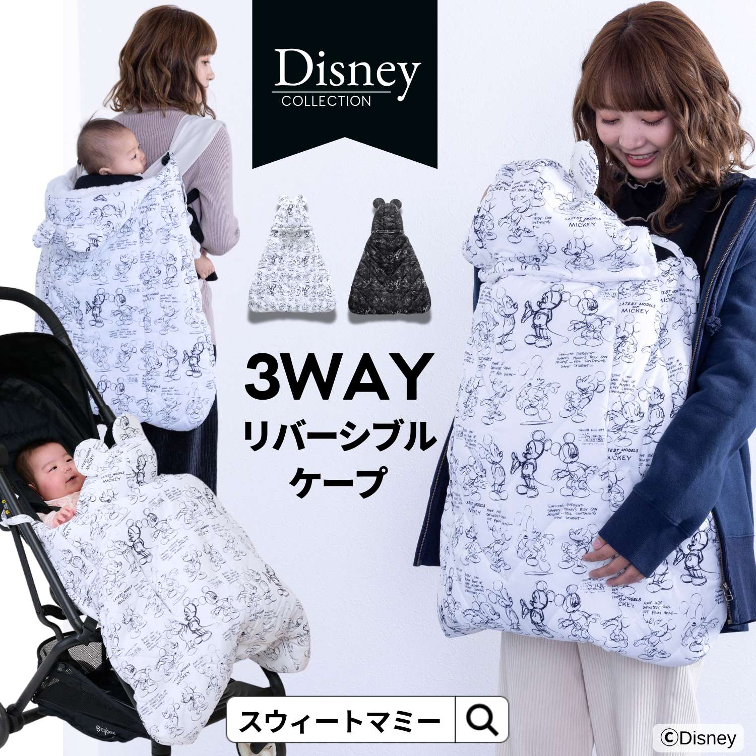 【2点で20％OFF】 抱っこ紐 防寒 ケープ ベビーカー 冬 ディズニー ミッキー 撥水 赤ちゃん 暖かい ベ..