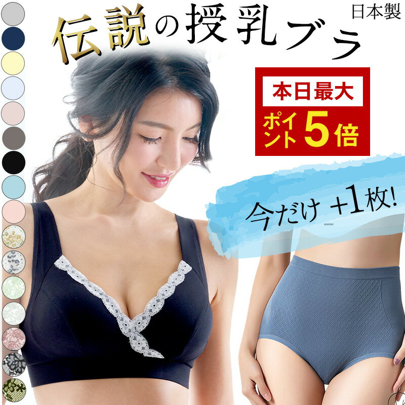 48h限定P5倍★日本製 産婦人科医監修 授乳ブラ SWEET MOMMY 垂れ防止 マタニティブラ 産後 10年連続1位 レビュー1.2万件 ノンワイヤー 下着 シームレス まるで素肌 フロントオープン コットン …