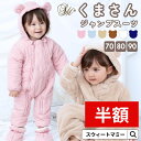 本日終了\最大P21倍/ ベビー ジャンプスーツ カバーオール SWEETMOMMY プレゼント アウター くまさん もこもこ キルティング 出産祝い ギフト ラッピング ロンパース オーガニックコットン 赤ちゃん くま 新生児 男の子 女の子 防寒 着ぐるみ 50 60 70 80 90