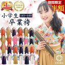 【まとめ買いで最大20％OFF】 袴 小学生 EMU 着付け不要 卒業式 袴 フルセット 卒業式 袴 5点セット 女子 小学生卒業 袴 女の子 キッズ 振袖 着物 帯なし 簡単 袴 セット 小学生 髪飾り 収納袋付き 半襦袢 バレッタ付 本格 和服 全24色 楽天1位