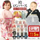 まとめ買いで最大20％OFF★袴 ロンパース 百日祝い 春 夏 お食い初め 女の子 男の子 本格ちりめん 簡単お着替え 女子 男子 端午の節句 ひなまつり 衣装 初節句 コットン 赤ちゃん フォーマル ベビー服 ベビー袴 新生児 お宮参り 結婚式 50 60 70 80 90 和服 和装 楽天1位