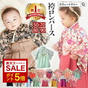 まとめ買いで最大20％OFF★袴 ロンパース 百日祝 春 夏 お食い初め 女の子 男の子 本格ちりめん 簡単お着替 女子 男子 端午の節句 ひなまつり 衣装 初節句 コットン 赤ちゃん フォーマル ベビー服 ベビー袴 新生児 お宮参り 結婚式 50 60 70 80 90 和服 和装 楽天1位